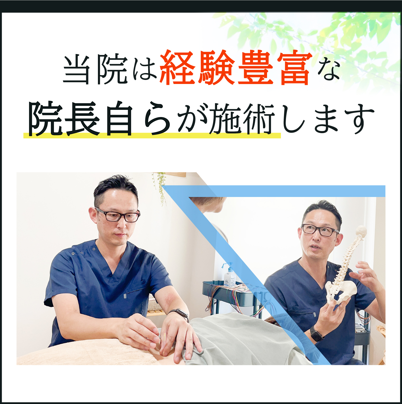 当院は経験豊富な院長自らが施術します