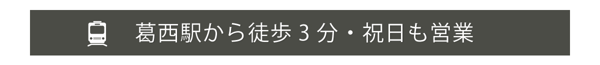 葛西駅から徒歩3分・祝日も営業